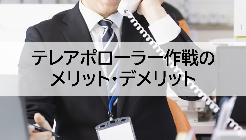 営業におけるローラー作戦のメリット デメリット アポカレッジ