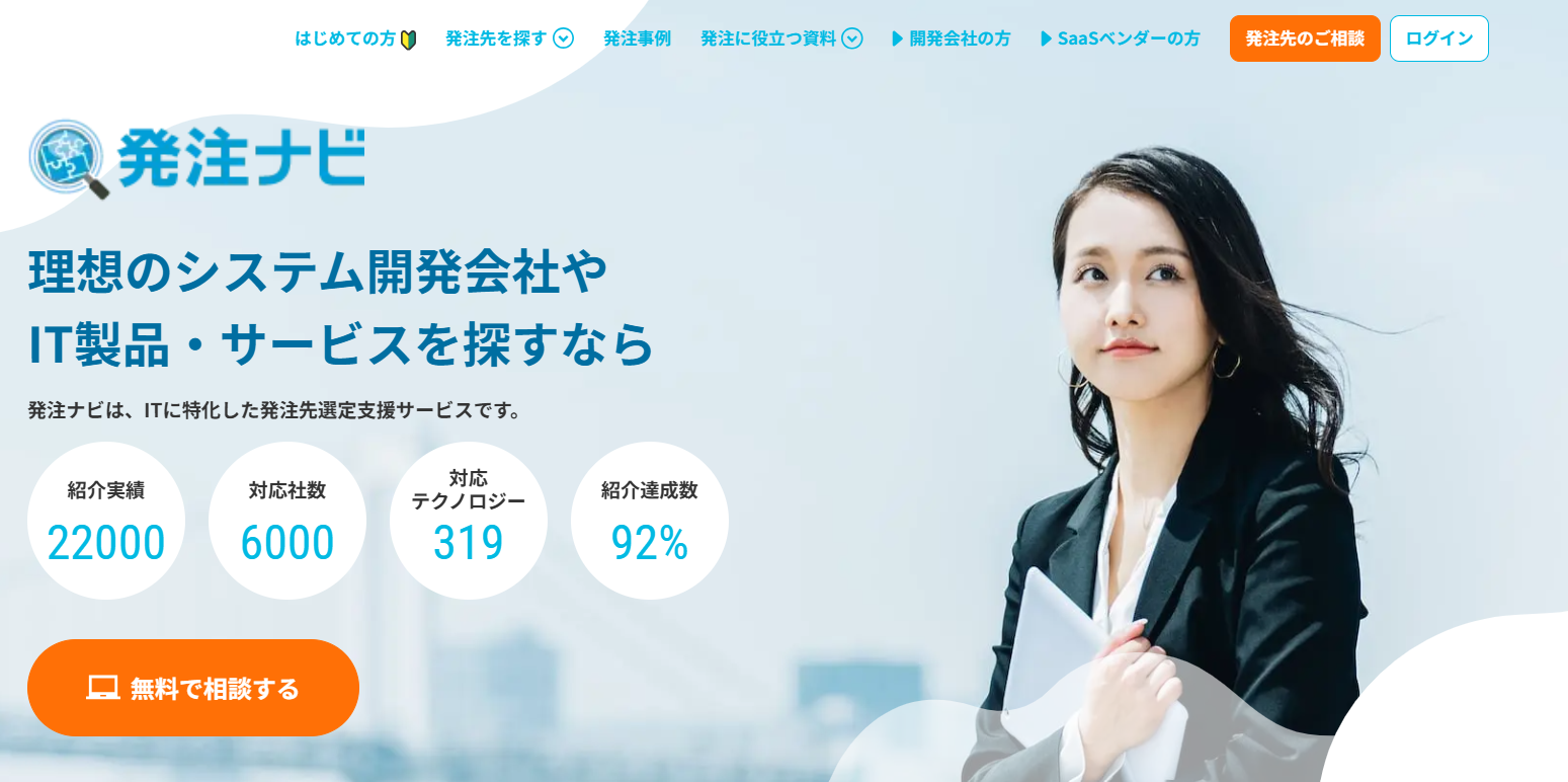 IT専門比較サイト『発注ナビ』の実態とは。費用や評判に基づいて解説 | アポカレッジ!