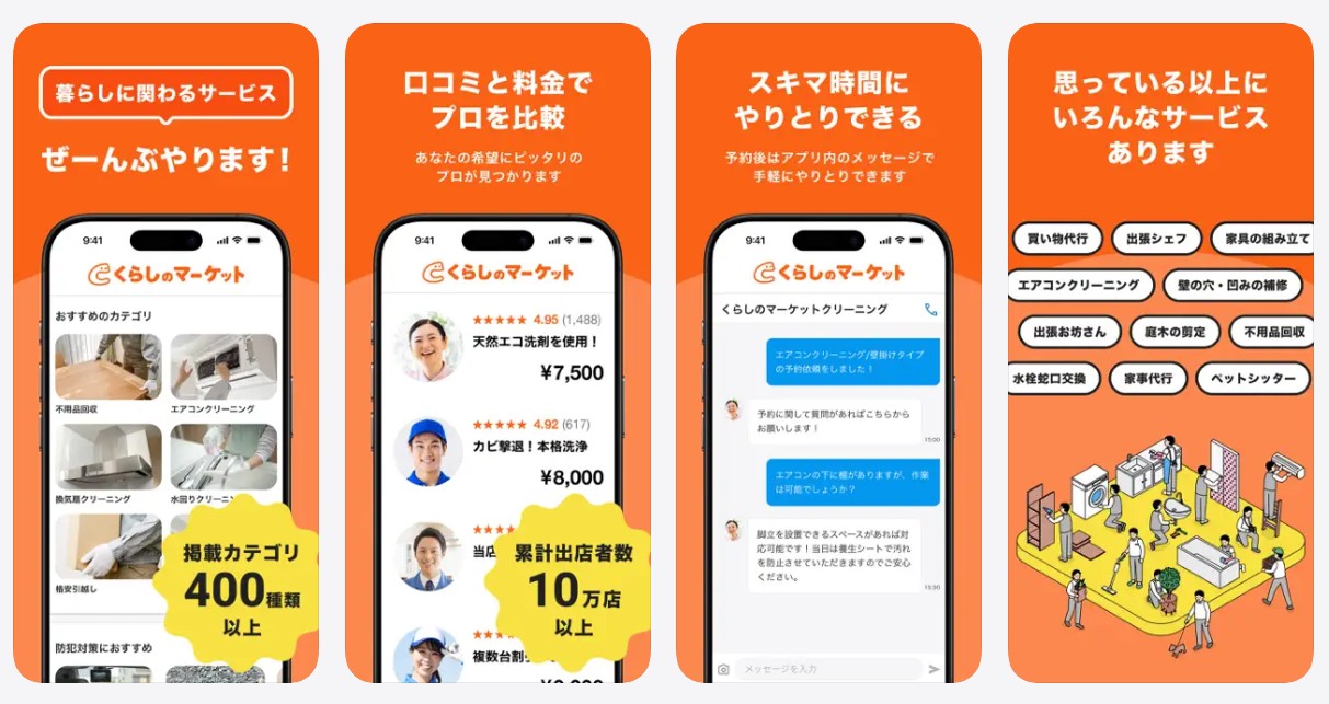マッチングサービス『くらしのマーケット』の実態とは。評判や費用も 